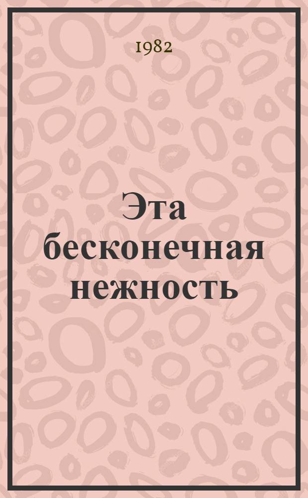 Эта бесконечная нежность : Кн. повестей и рассказов