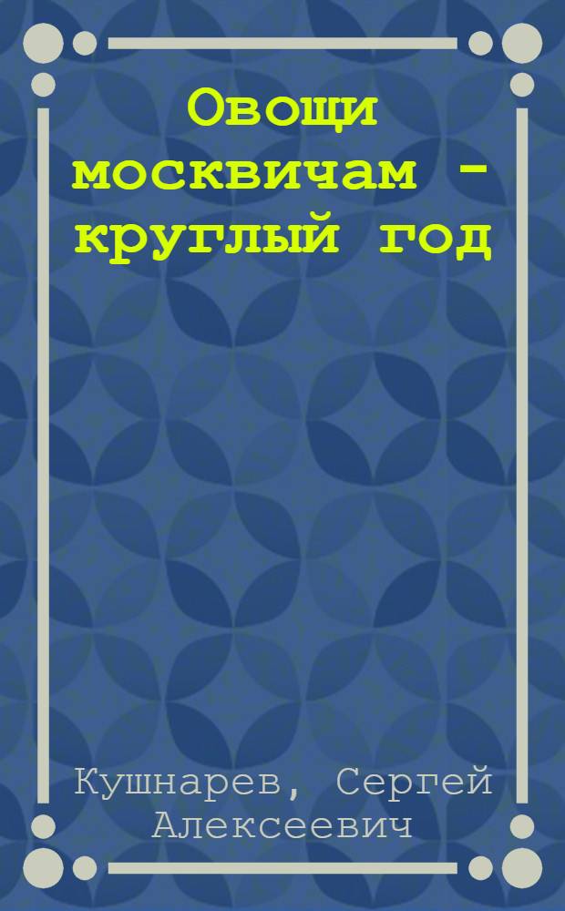 Овощи москвичам - круглый год