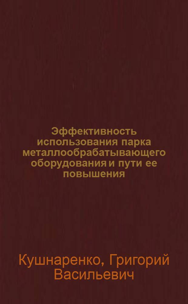 Эффективность использования парка металлообрабатывающего оборудования и пути ее повышения : (На материалах пром-сти ЛатвССР) : Автореф. дис. на соиск. учен. степ. к. э. н