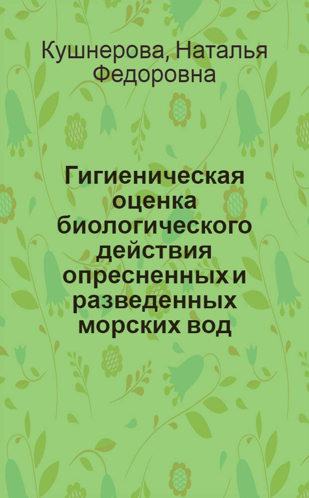 Гигиеническая оценка биологического действия опресненных и разведенных морских вод, потребляемых для питья, по некоторым показателям липидного и углеводного обмена : (Эксперим. исслед.) : Автореф. дис. на соиск. учен. степ. канд. биол. наук : (14.00.07; 03.00.04)