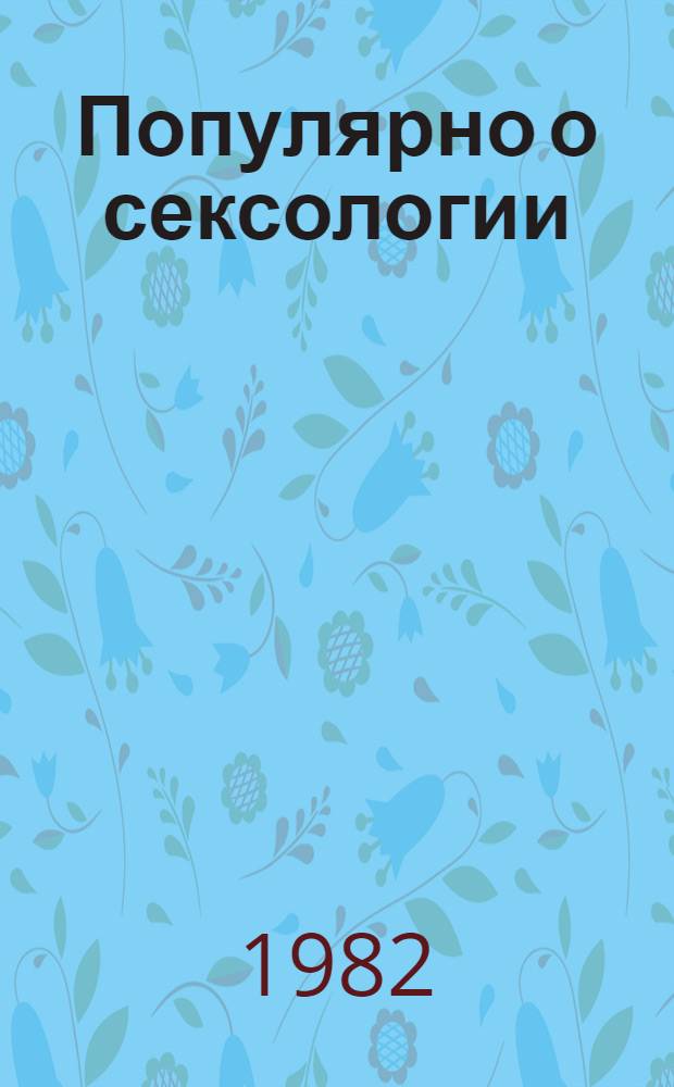 Популярно о сексологии