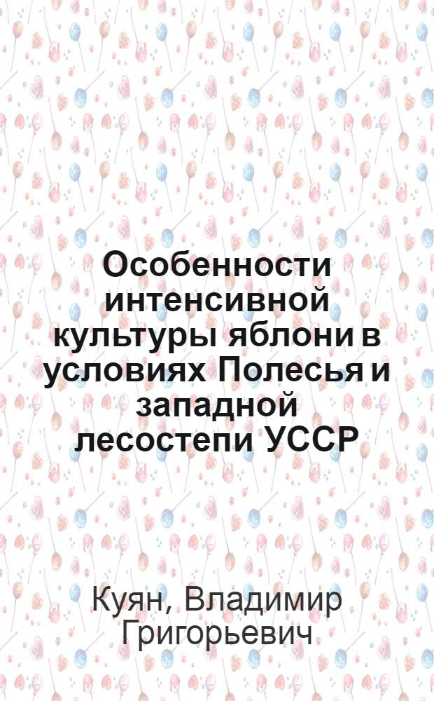 Особенности интенсивной культуры яблони в условиях Полесья и западной лесостепи УССР : Автореф. дис. на соиск. учен. степ. д-ра с.-х. наук : (06.01.07)