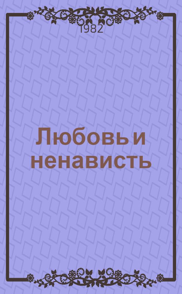 Любовь и ненависть : Роман