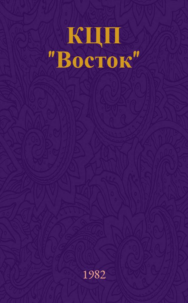КЦП "Восток" : Разд. 1 "Рыбохозяйств. деятельность стран тихоокеан. бассейна" : 174.29-101-82 : Отчет по теме 05.07.01.01