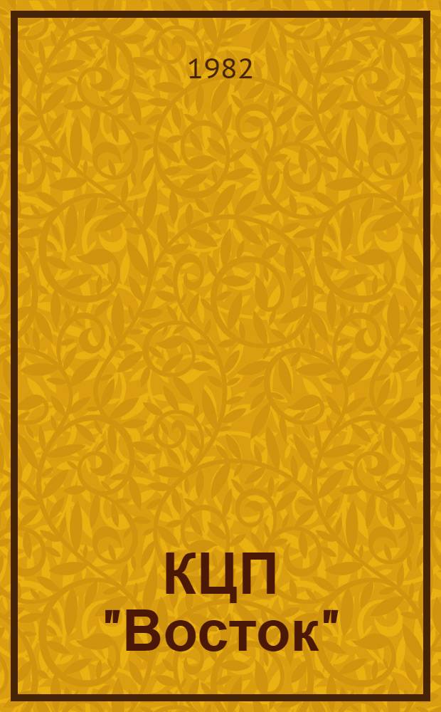 КЦП "Восток" : Разд. 1 "Рыбохоз. деятельность стран тихоокеан. бассейна" : 174.29-102-82 : Отчет по теме 05.07.01.01