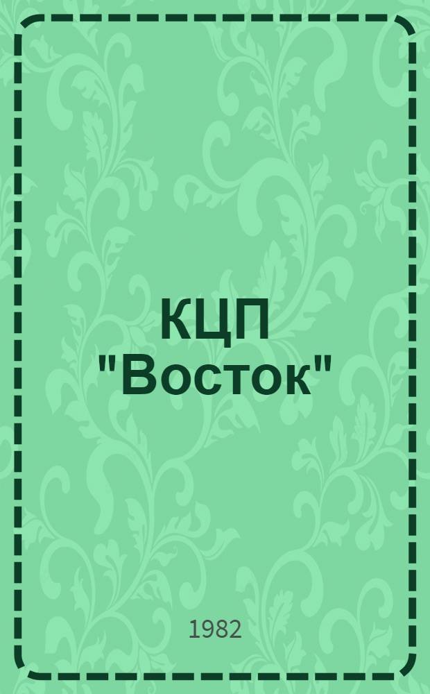 КЦП "Восток" : Разд. 2 "Рыболовство Японии" : 174.29-213-82 : Отчет по теме 05.07.01.01