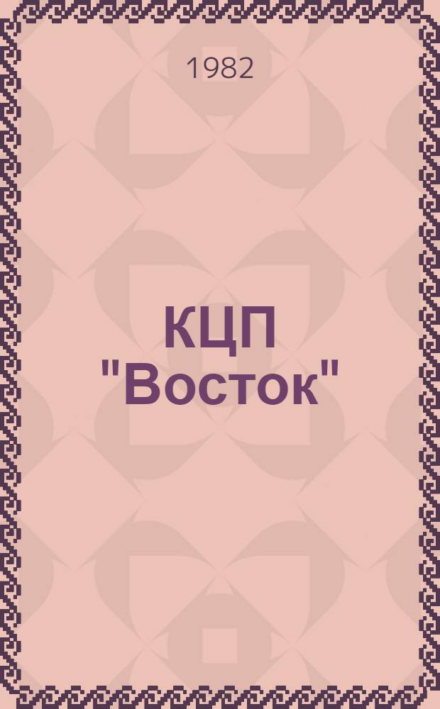 КЦП "Восток" : Разд. 2 "Рыболовство Японии" : 174.29-214-82 : Отчет по теме 05.07.01.01