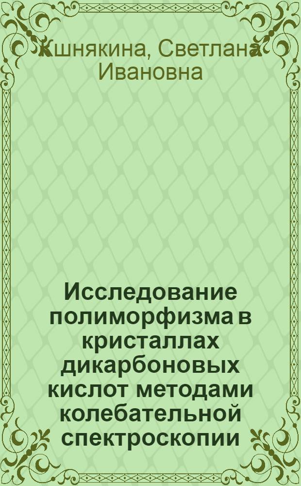 Исследование полиморфизма в кристаллах дикарбоновых кислот методами колебательной спектроскопии : Автореф. дис. на соиск. учен. степ. канд. физ.-мат. наук : (01.04.07)