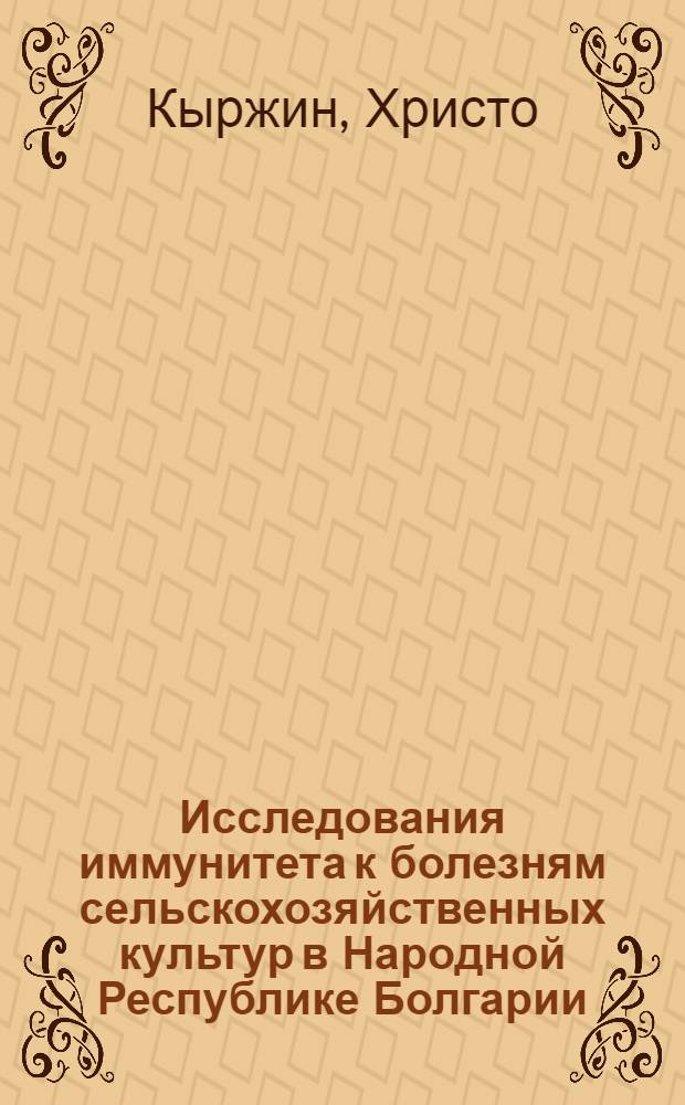 Исследования иммунитета к болезням сельскохозяйственных культур в Народной Республике Болгарии : Обзор