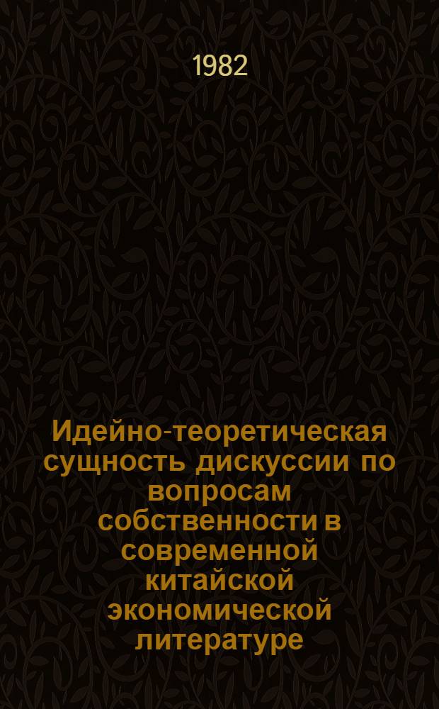 Идейно-теоретическая сущность дискуссии по вопросам собственности в современной китайской экономической литературе : Автореф. дис. на соиск. учен. степ. канд. экон. наук : (08.00.02)