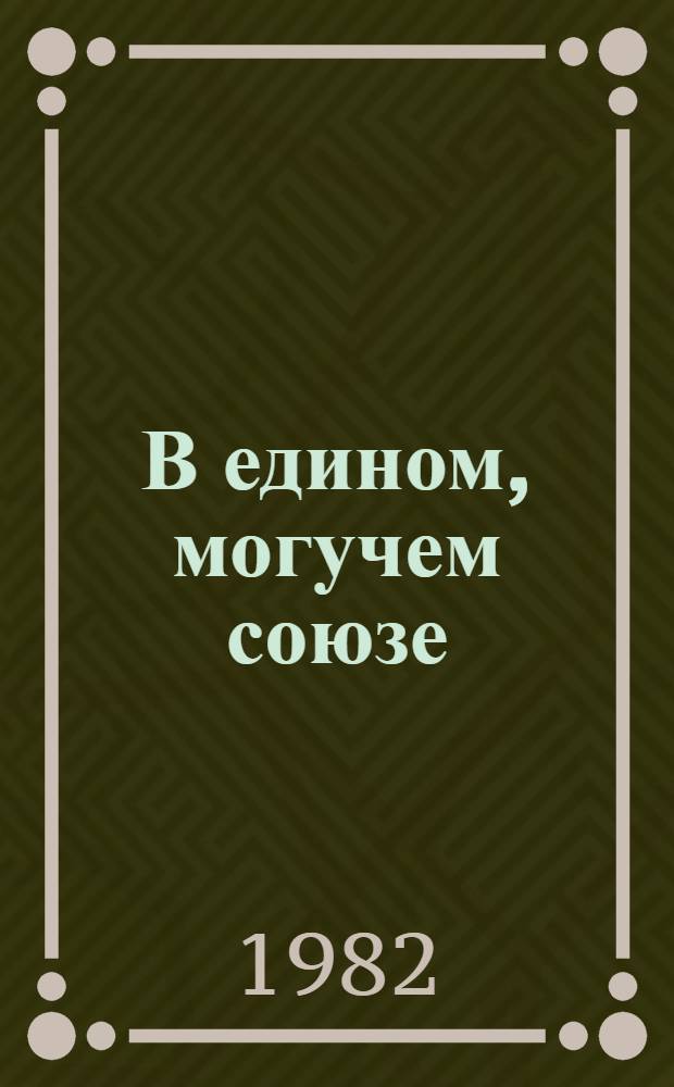 В едином, могучем союзе