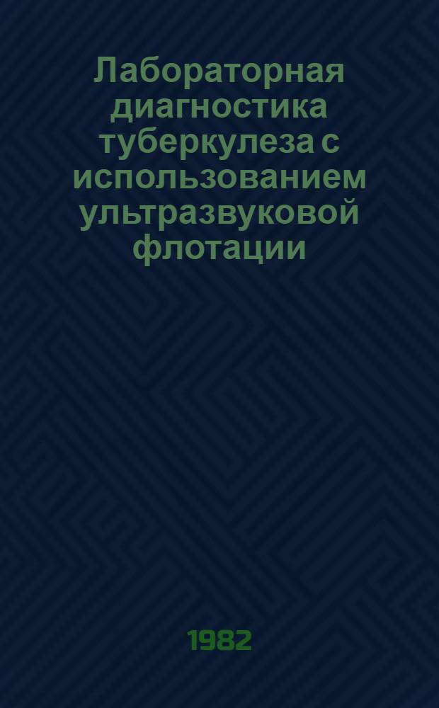 Лабораторная диагностика туберкулеза с использованием ультразвуковой флотации : Метод. рекомендации
