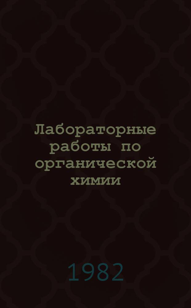 Лабораторные работы по органической химии : Для студентов хим.-технол. спец. вузов