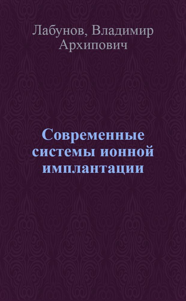 Современные системы ионной имплантации