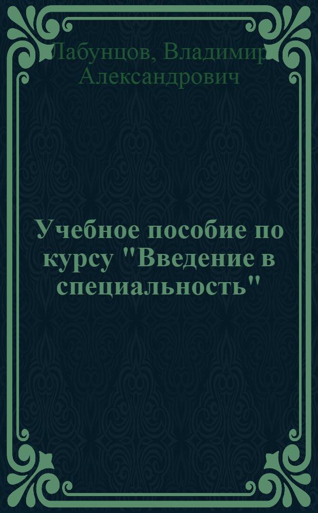 Учебное пособие по курсу "Введение в специальность" : Основные направления пром. электрон