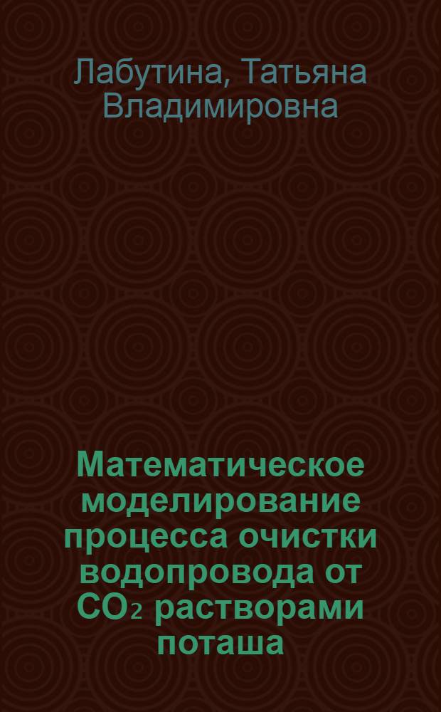 Математическое моделирование процесса очистки водопровода от СО₂ растворами поташа : Автореф. дис. на соиск. учен. степ. канд. техн. наук : (05.17.08)