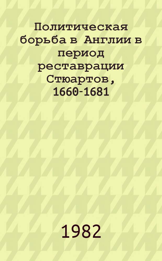 Политическая борьба в Англии в период реставрации Стюартов, 1660-1681