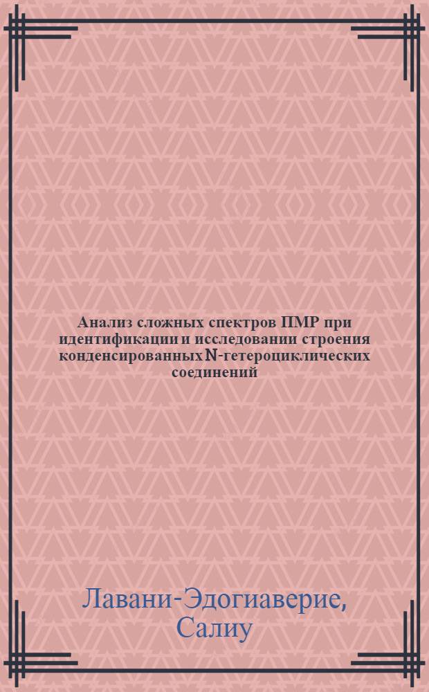 Анализ сложных спектров ПМР при идентификации и исследовании строения конденсированных N-гетероциклических соединений : Автореф. дис. на соиск. учен. степ. канд. хим. наук : (02.00.03)