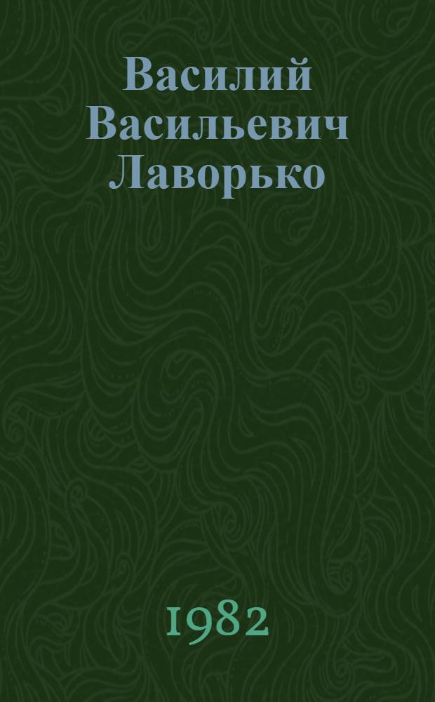 Василий Васильевич Лаворько : Живопись : Каталог выставки произведений к 40-летию со дня рождения