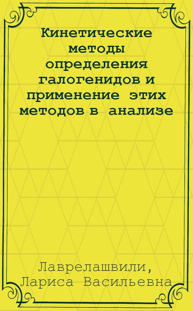 Кинетические методы определения галогенидов и применение этих методов в анализе : Автореф. дис. на соиск. учен. степ. канд. хим. наук : (02.00.02)