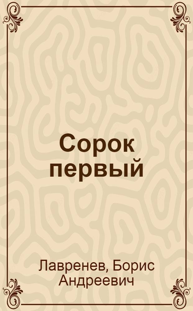 Сорок первый : Повесть