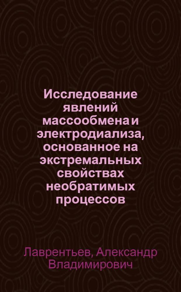 Исследование явлений массообмена и электродиализа, основанное на экстремальных свойствах необратимых процессов : Автореф. дис. на соиск. учен. степ. канд. хим. наук : (02.00.04)