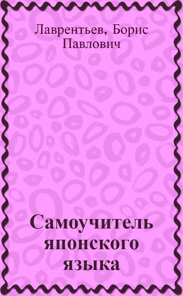 Самоучитель японского языка