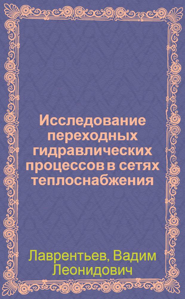 Исследование переходных гидравлических процессов в сетях теплоснабжения : Автореф. дис. на соиск. учен. степ. канд. техн. наук : (05.23.03)