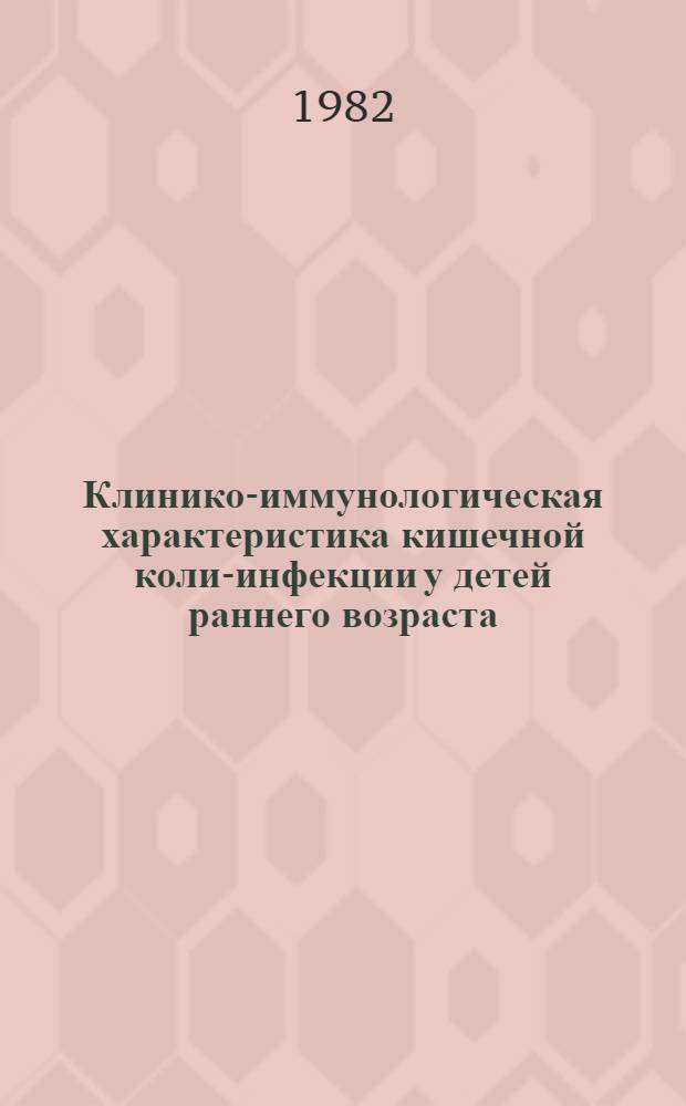 Клинико-иммунологическая характеристика кишечной коли-инфекции у детей раннего возраста : Автореф. дис. на соиск. учен. степ. канд. мед. наук : (14.00.09)