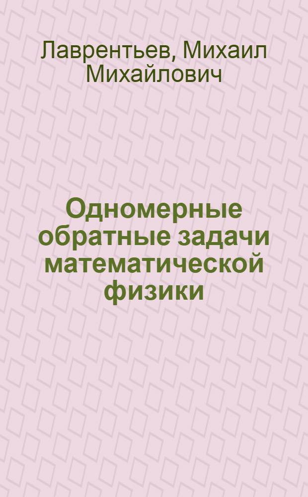Одномерные обратные задачи математической физики