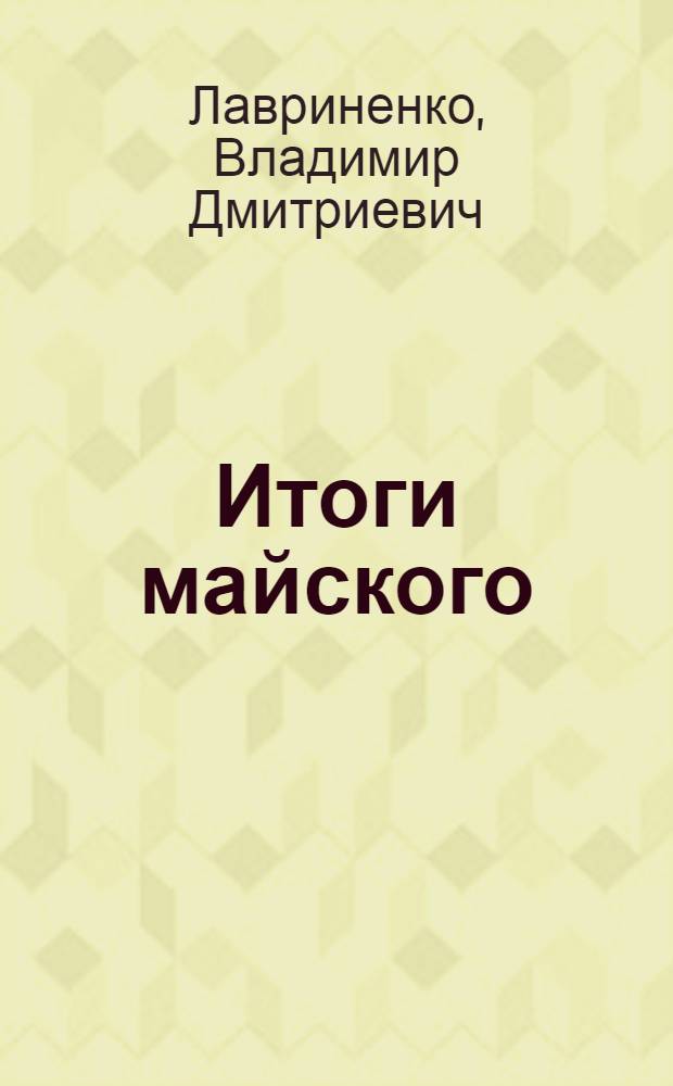 Итоги майского (1982 г.) Пленума ЦК КПСС : Прод. прогр. СССР на период до 1990 г