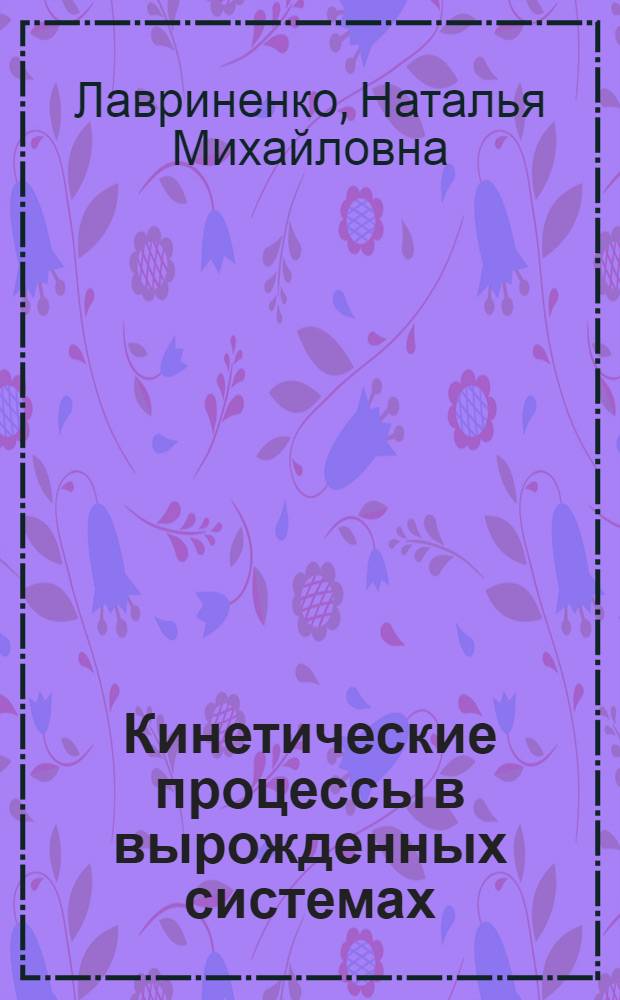Кинетические процессы в вырожденных системах : Автореф. дис. на соиск. учен. степ. к. ф.-м. н