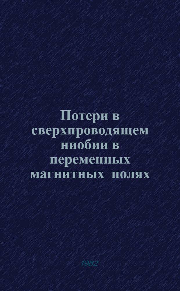 Потери в сверхпроводящем ниобии в переменных магнитных полях : Автореф. дис. на соиск. учен. степ. к. т. н