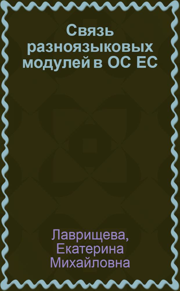 Связь разноязыковых модулей в ОС ЕС
