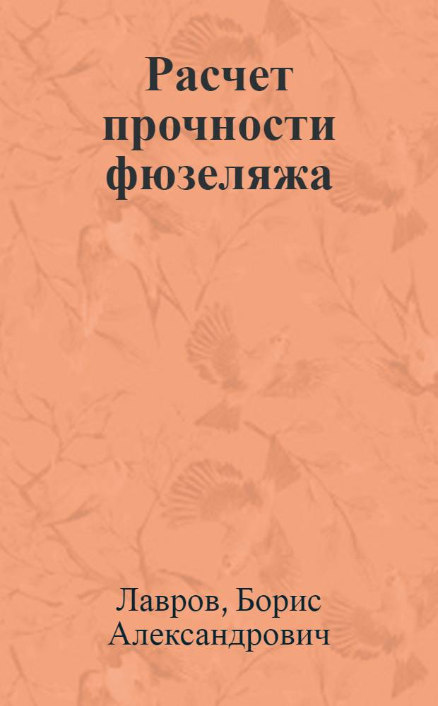 Расчет прочности фюзеляжа : Учеб. пособие