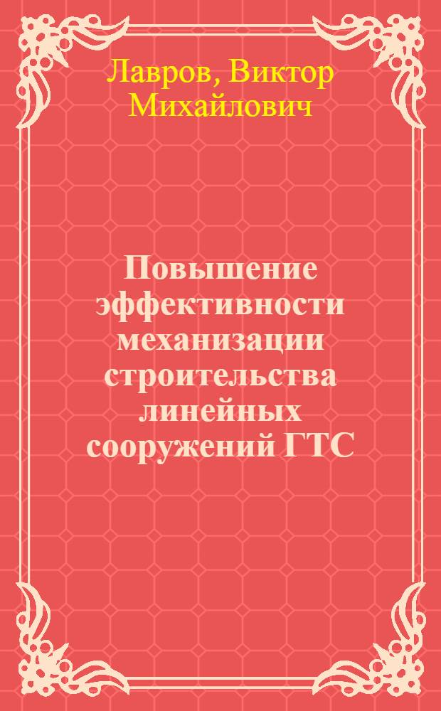 Повышение эффективности механизации строительства линейных сооружений ГТС : Автореф. дис. на соиск. учен. степ. к. э. н