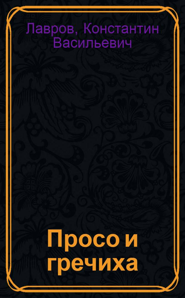 Просо и гречиха