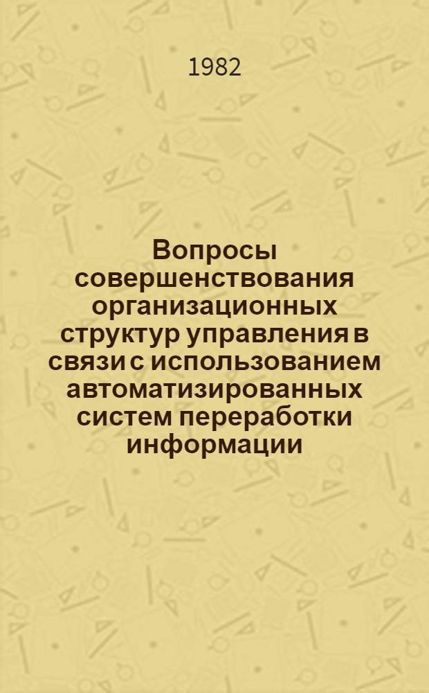 Вопросы совершенствования организационных структур управления в связи с использованием автоматизированных систем переработки информации