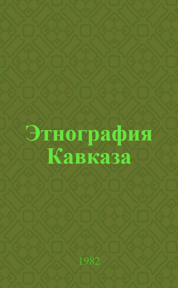 Этнография Кавказа : (По полевым материалам 1924-1978 гг.)