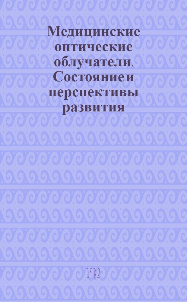 Медицинские оптические облучатели. Состояние и перспективы развития