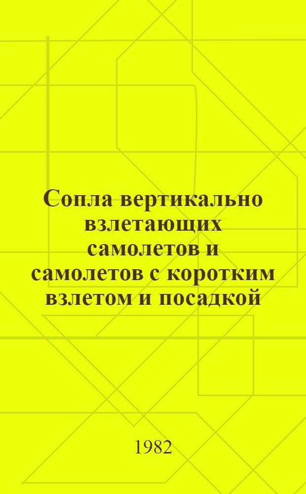 Сопла вертикально взлетающих самолетов и самолетов с коротким взлетом и посадкой : (По материалам иностр. печати за 1970-1980 гг.)