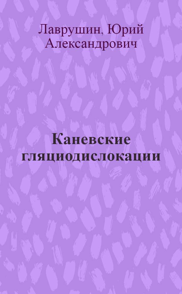 Каневские гляциодислокации = Kanev glacial dislocations