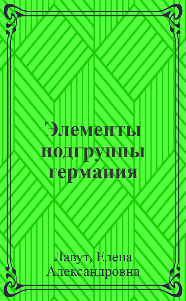 Элементы подгруппы германия : (Метод. разраб.)