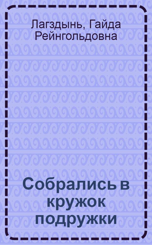 Собрались в кружок подружки : Стихи : Для дошкол. возраста