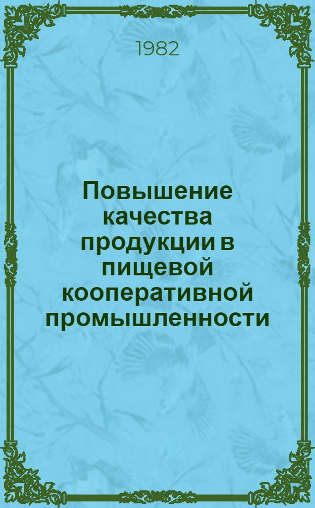 Повышение качества продукции в пищевой кооперативной промышленности