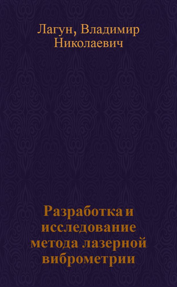 Разработка и исследование метода лазерной виброметрии : Автореф. дис. на соиск. учен. степ. к. т. н