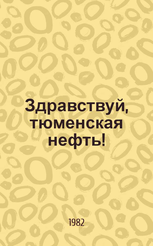 Здравствуй, тюменская нефть! : для младшего школьного возраста