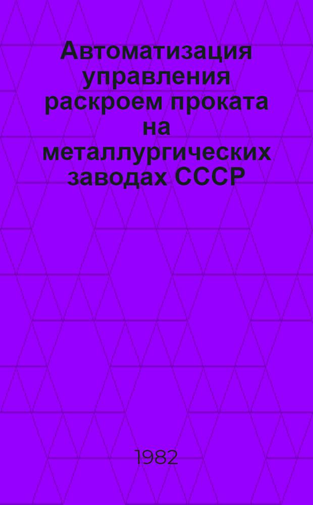 Автоматизация управления раскроем проката на металлургических заводах СССР