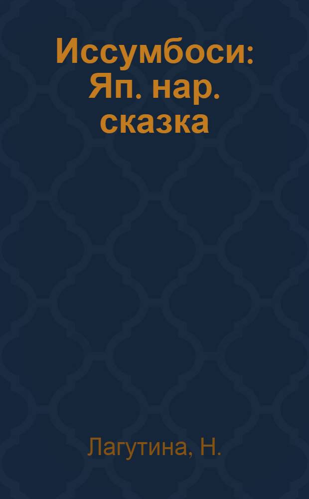 Иссумбоси : Яп. нар. сказка : Для мл. школ. возраста