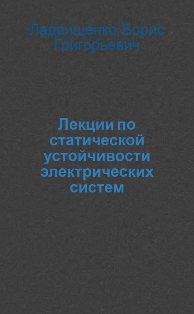 Лекции по статической устойчивости электрических систем